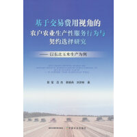 基于交易费用视角的农户农业生产性服务行为与契约选择研究——以东北玉米生产为例