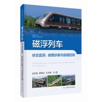 磁浮列车状态监测、故障诊断与容错控制(中国磁浮交通基础理论与先进技术丛书)
