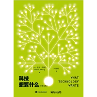 科技想要什么（修订版）