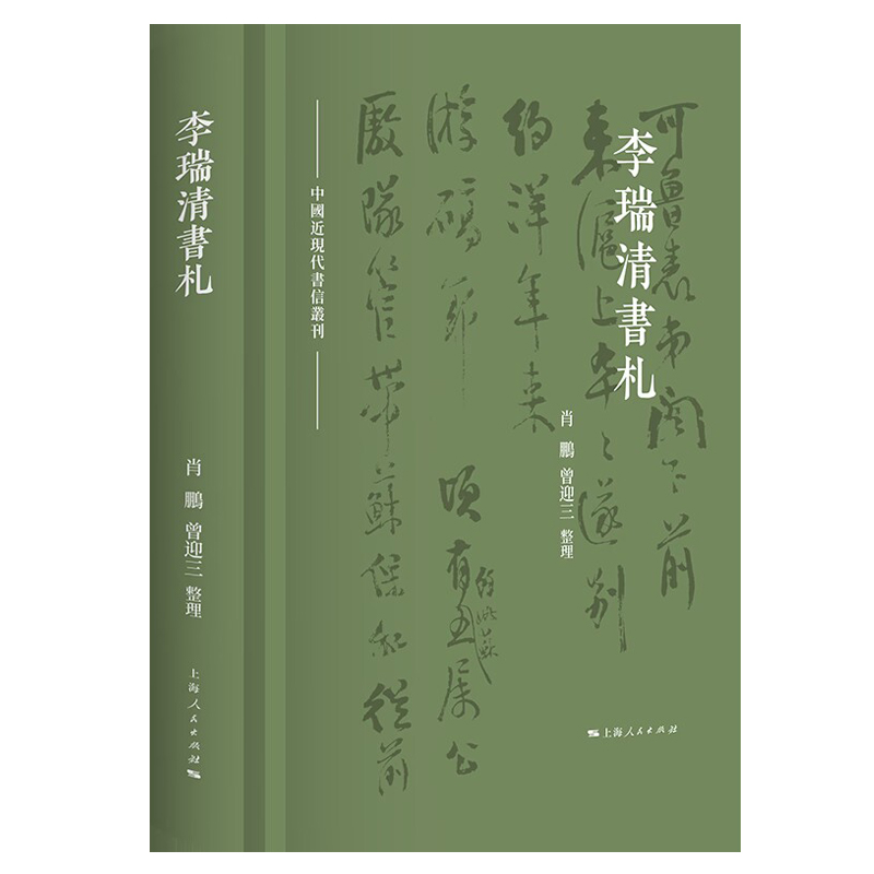 李瑞清书札(中国近现代书信丛刊)