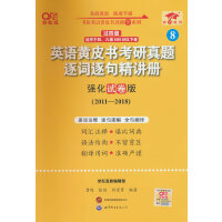 2024英语黄皮书考研真题逐词逐句精讲册：强化试卷版2011-2018