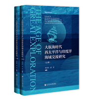 大航海时代西太平洋与印度洋海域交流研究（套装全2册）