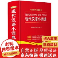 现代汉语小词典精装硬壳 小学生学习好帮手+紧扣语文教材+内容收词量大