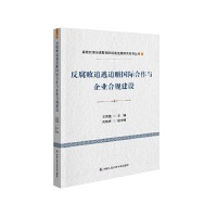 反腐败追逃追赃国际合作与企业合规建设