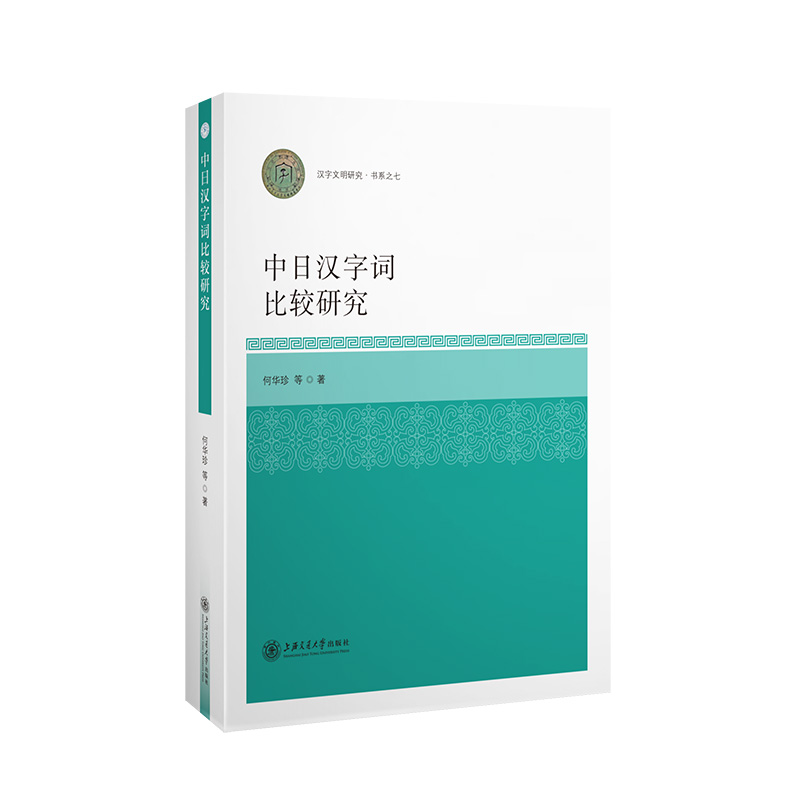 中日汉字词比较研究