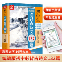 初中生必背古诗文132篇（四色）通用版中考语文古诗词文言文132篇 同步配套教材，附带真题