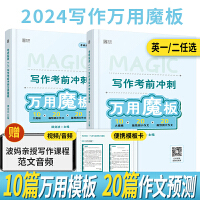 2024考研英语谭剑波 英语写作考前冲刺万用魔板 英语二 可搭田静讲真题张剑黄皮书