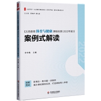 义务教育体育与健康课程标准（2022年版）案例式解读 大夏书系 李铁安 杨九诠 主编