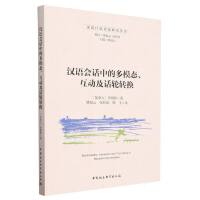 汉语会话中的多模态、互动及话轮转换