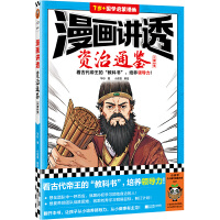 漫画讲透资治通鉴.三国纷争（看古代帝王“教科书”，培养领导力！著名企业家华杉详细解读领导力！）（小读客少儿国学漫画文库