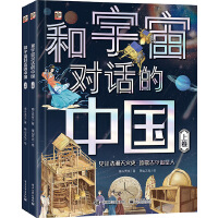 和宇宙对话的中国（全2册）