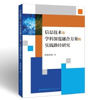 信息技术与学科深度融合方案和实践路径研究