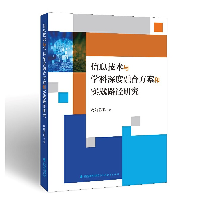 信息技术与学科深度融合方案和实践路径研究