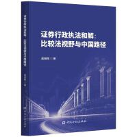 证券行政执法和解:比较法视野与中国路径