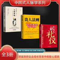 中国式人脉学系列（全3册）每天懂一点人情世故+贵人法则：伯乐与千里马构建的利益共同体+中国式礼仪