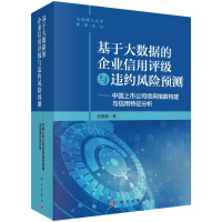 《基于大数据的企业信用评级与违约风险预测——中国上市公司信用指数构建与信用特征分析》