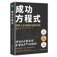 成功方程式：以马斯洛需求层次理论破解“经营之圣”稻盛和夫的成功之道，逐个击破人生难题