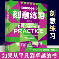 10000小时的刻意练习 强大学习法 认知天性终身成长深度学习之道高手方法如何高效学习书