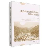 秦巴山区公共信息扶贫联动机制研究