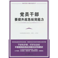 党员干部要提升应急处突能力