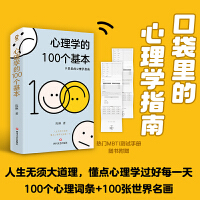 心理学的100个基本（口袋里的心理学指南）