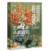 艺术是什么•艺术这朵华美的花：傅雷谈美术与音乐