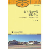 走下兴安岭的鄂伦春人：社会政策与人口较少民族现代化