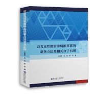 高发光性能贵金属纳米簇的制备方法及相关分子机理