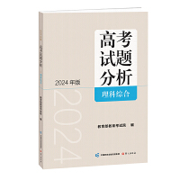 《高考试题分析》理科综合（2024版）