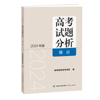 《高考试题分析》俄语（2024版）