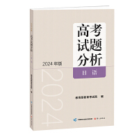 《高考试题分析》日语（2024版）