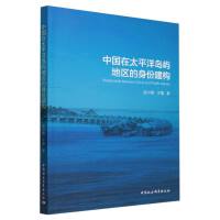 中国在太平洋岛屿地区的身份建构