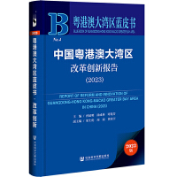 粤港澳大湾区蓝皮书•中国粤港澳大湾区改革创新报告（2023）