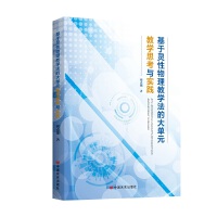 基于灵性物理教学法的大单元教学思考与实践 高中物理学习 北京市名校教师刘克艳 中国言实出版社