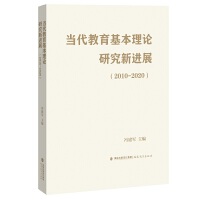 当代教育基本理论研究新进展（2010-2020）(梦山书系)