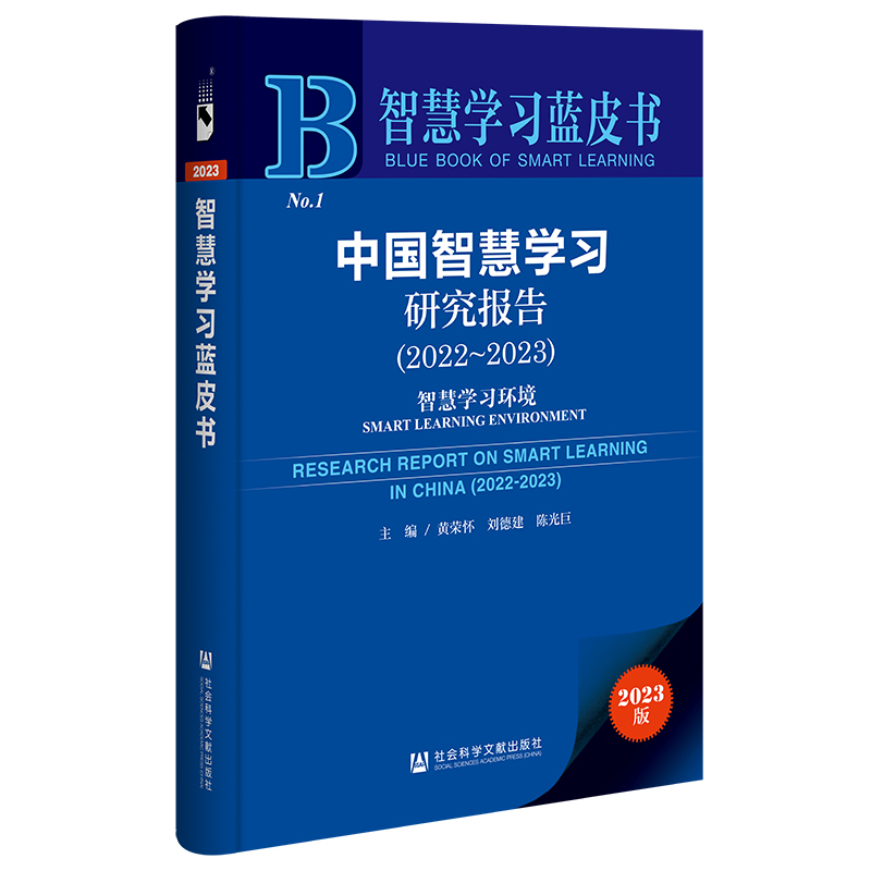 智慧学习蓝皮书：中国智慧学习研究报告（2022~2023）智慧学习环境