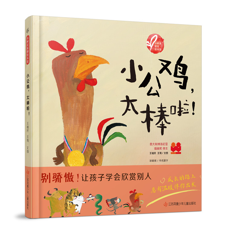 小公鸡，太棒啦！