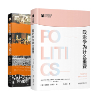 政治学入门套装2册：政治学入门+政治学为什么重要