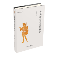 古典研究与美学探寻 研究古希腊哲学与美学著作 诗学与美学研究丛书