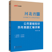 河北省事业单位考试用书中公2024河北省事业单位考试专用教材公共基础知识历年真题汇编详解