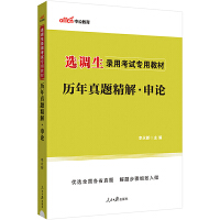 选调生考试用书中公2024选调生考试专用教材申论历年真题精解