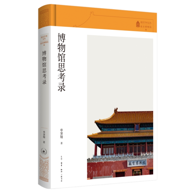 故宫学术文丛·博物馆思考录