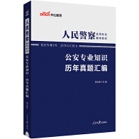 中公2024人民警察录用考试辅导教材公安专业知识历年真题汇编 适用人民警察考试