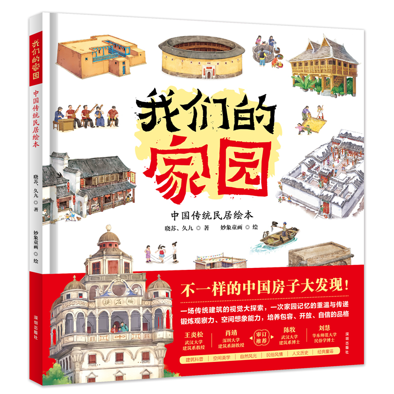 我们的家园：中国传统民居绘本