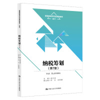 纳税筹划（第7版）（普通高等学校应用型教材·会计）