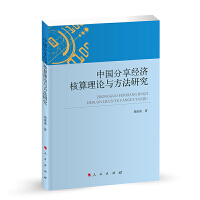 中国分享经济核算理论与方法研究