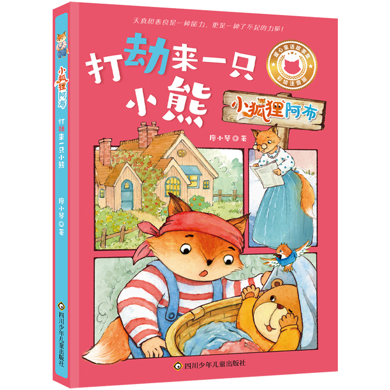 小狐狸阿布：打劫来一只小熊