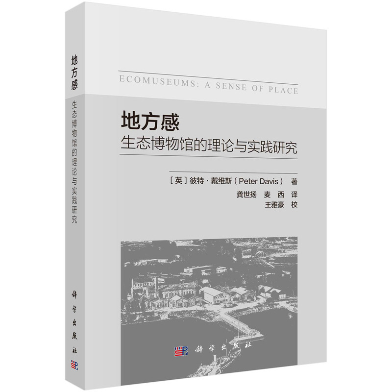 地方感：生态博物馆的理论与实践研究