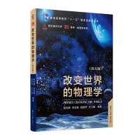 改变世界的物理学（第五版）