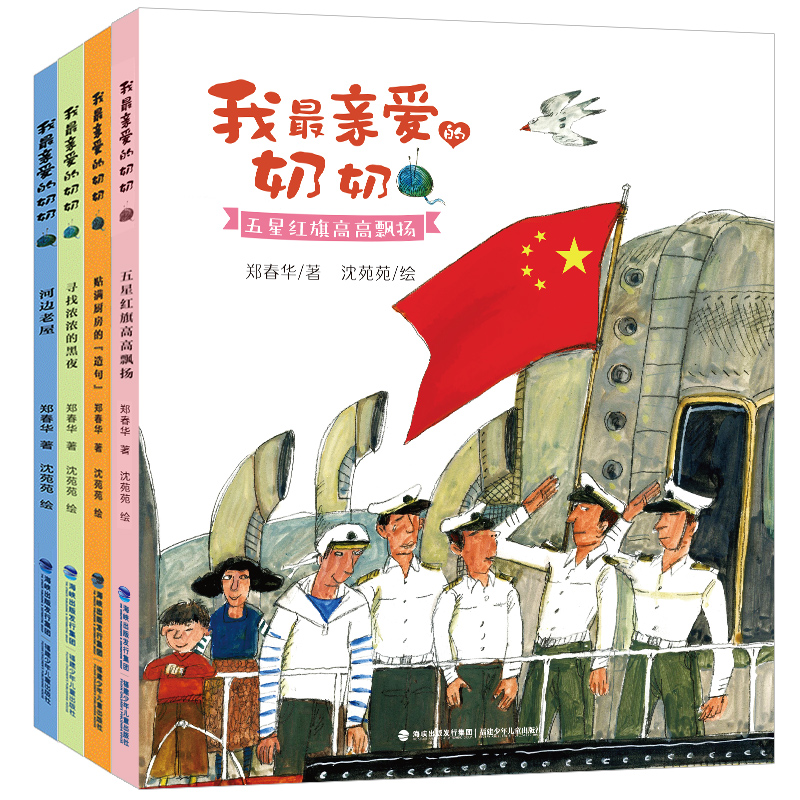 我最亲爱的奶奶（套装共4册，寻找浓浓的黑夜|河边老屋|五星红旗高高飘扬|贴满厨房的“造句”）